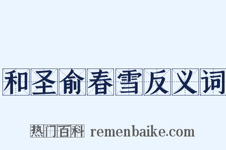 和圣俞春雪反义词是什么意思的图片